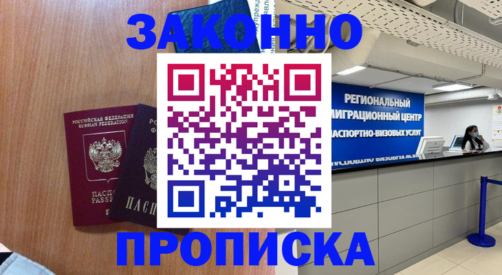 купить прописку в Барнауле